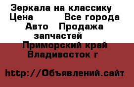 Зеркала на классику › Цена ­ 300 - Все города Авто » Продажа запчастей   . Приморский край,Владивосток г.